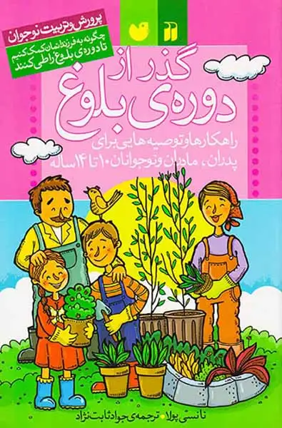 گذر از دوره ی بلوغ