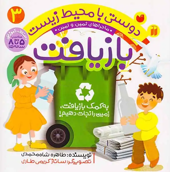 دوستی با محیط زیست جلد سوم به کمک بازیافت زمین را نجات دهیم