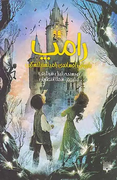 رامپ بازروایی افسانه ی رامپلستیلتسکین