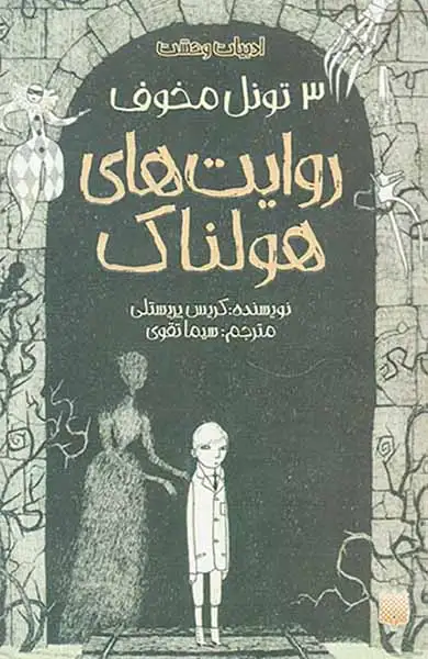 روایت های هولناک3 تونل مخوف