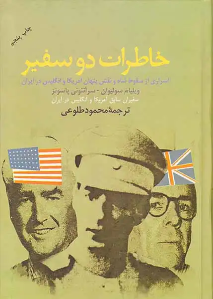 خاطرات دو سفیر(اسراری از سقوط شاه و نقش پنهان آمریکا و انگلیس در ایران)علم