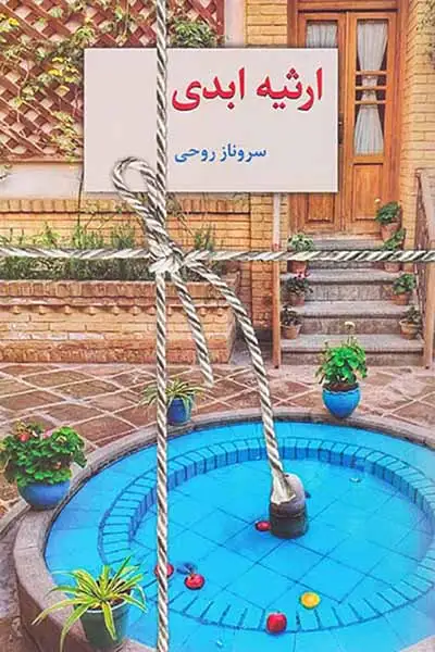 ارثیه ابدی2جلدی