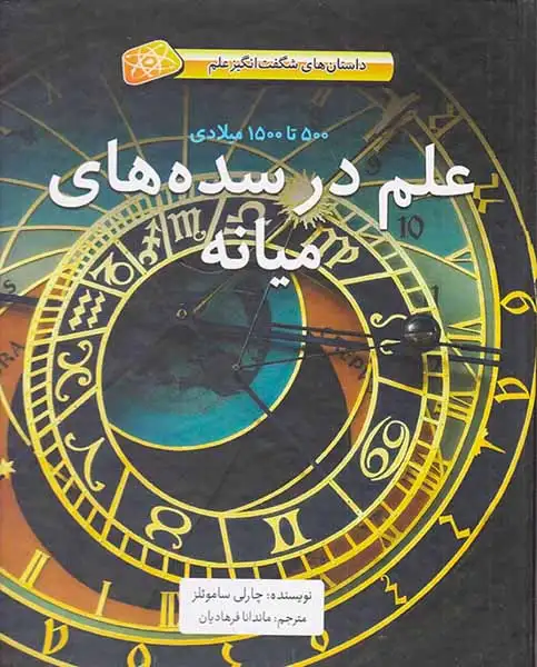 داستان های شگفت انگیز علم500تا1500میلادی علم در سده های میانه