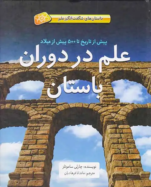 داستان های شگفت انگیز علم پیش از تاریخ تا500پیش از میلاد علم در دوران باستان
