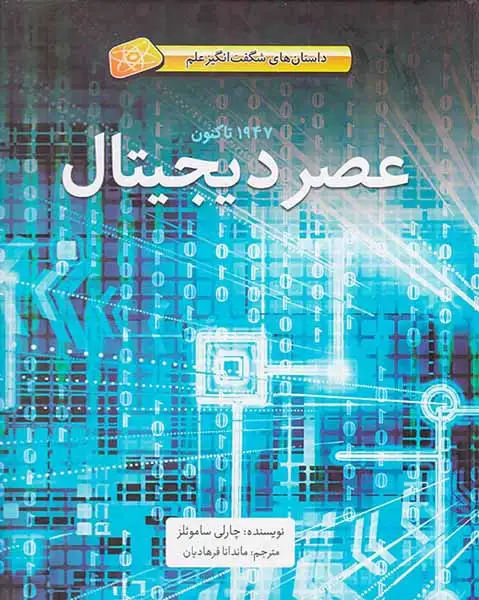 داستان های شگفت انگیز علم1947تاکنون عصر دیجیتال