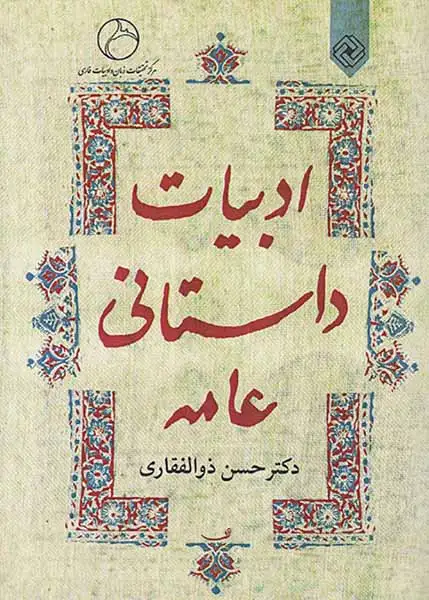 ادبیات داستانی عامه