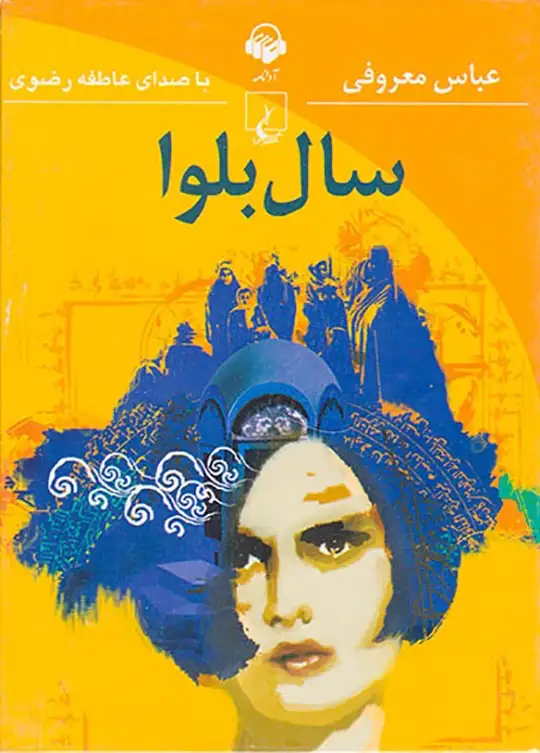 کتاب صوتی(سال بلوا)آوانامه