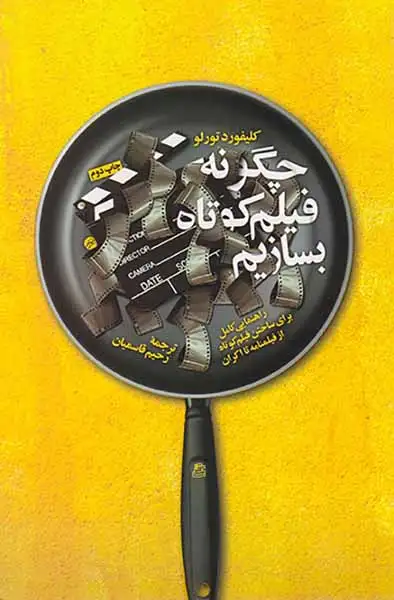 چگونه فیلم کوتاه بسازیم