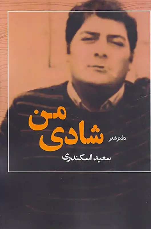 شادی من(خوزان)اسکندری