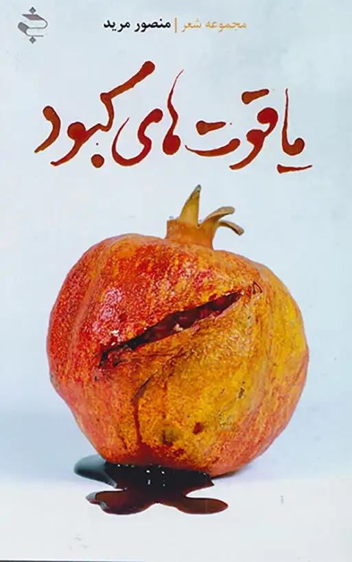 یاقوت های کبود(خوزان)مرید