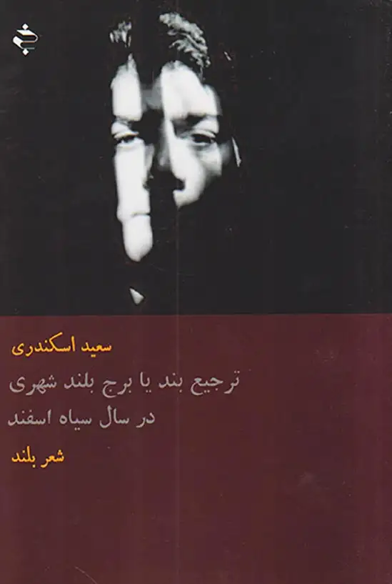 ترجیع بند یا برج بلند شهری در سال سیاه اسفند(خوزان)اسکندری