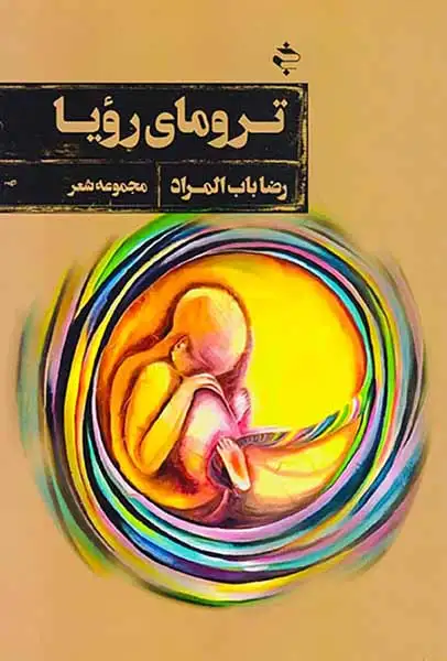 ترومای رویا