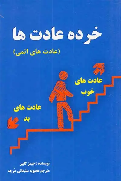 خرده عادت ها(عادت های اتمی)