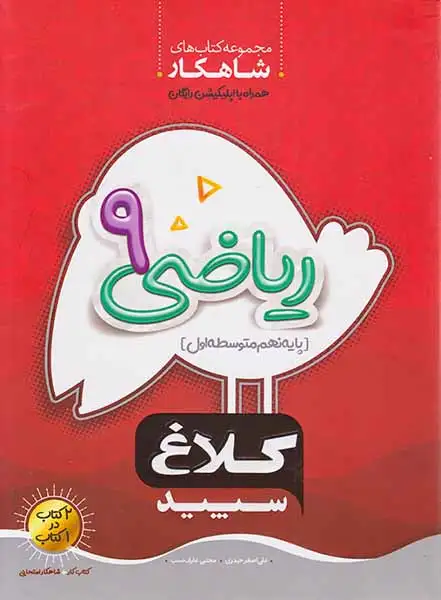 مجموعه کتاب های شاهکار ریاضی نهم(متوسطه)کلاغ سپید
