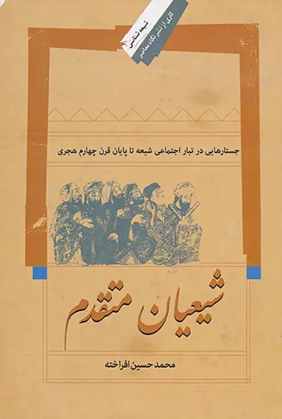 شیعیان متقدم(نگاه معاصر)افراخته