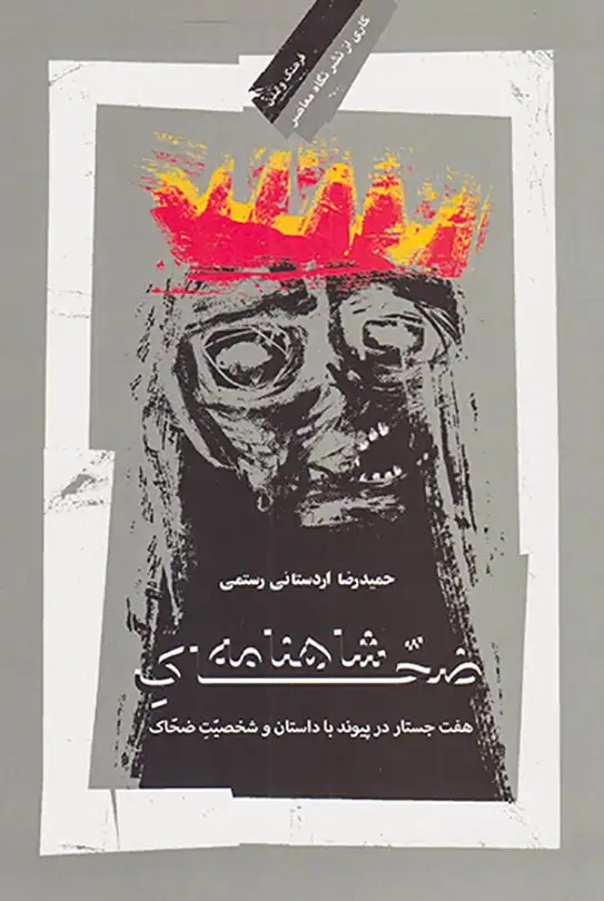 ضحاک شاهنامه