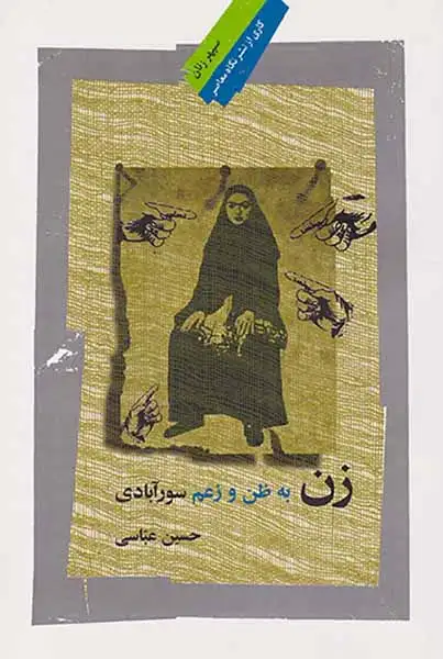 زن به ظن و زعم سورآبادی(نگاه معاصر)عباسی