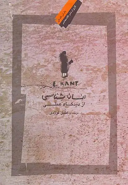 انسان شناسی از دیدگاه عملی