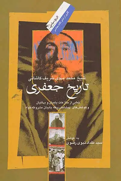تاریخ جعفری(نگاه معاصر)کاشانی