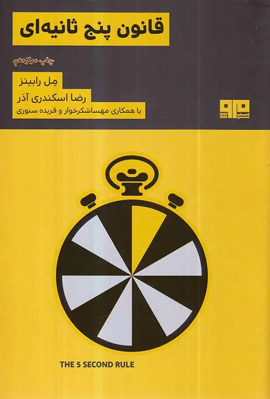 قانون پنج ثانیه ای(کتاب مرو)اسکندری آذر