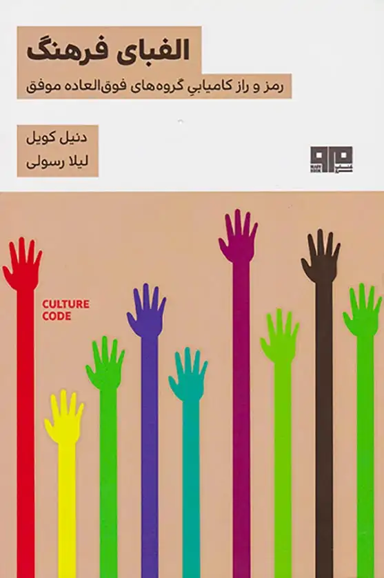 الفبای فرهنگ(رمز و راز کامیابی گروه های فوق العاده موفق)