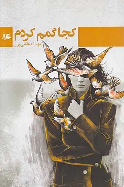 کجا گمم کردم