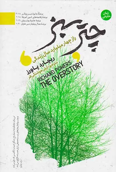 چتر سبز(راز چهار میلیارد سال زندگی)