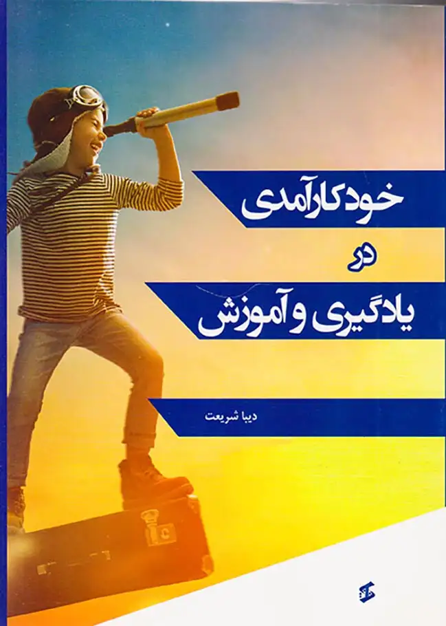 خودکارآمدی در یادگیری و آموزش(وانیا)شریعت