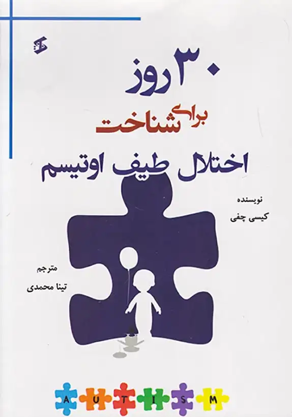30روز برای شناخت اختلال طیف اوتیس