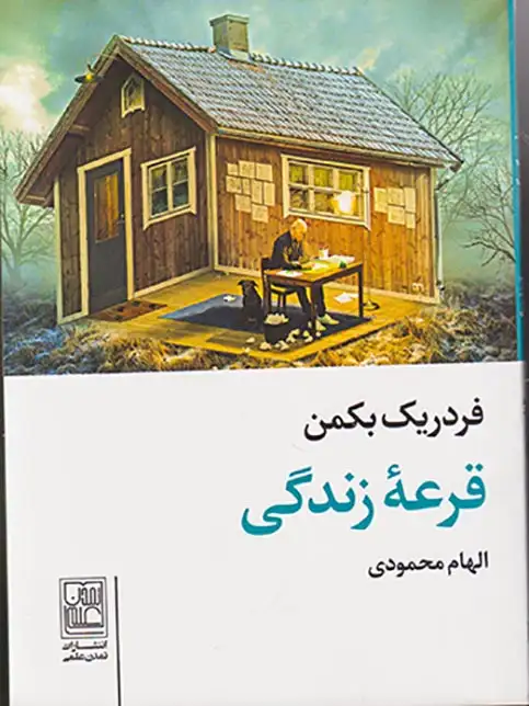 قرعه زندگی