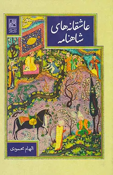 عاشقانه های شاهنامه