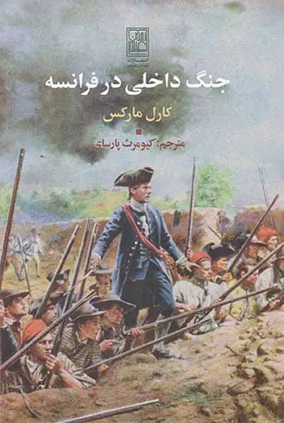 جنگ داخلی در فرانسه