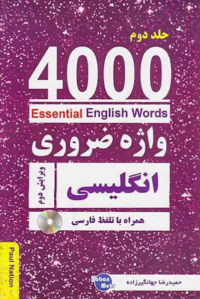 4000ESSENTIAL ENGLISH WORDS جلد 2(کلبه زبان)جهانگیرزاده