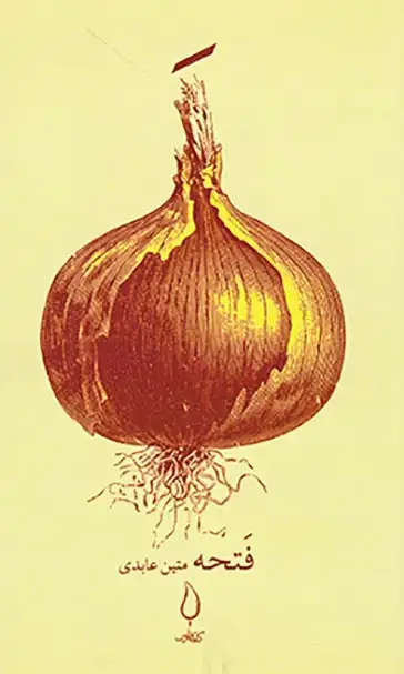 فتحه(کتاب فانوس)عابدی