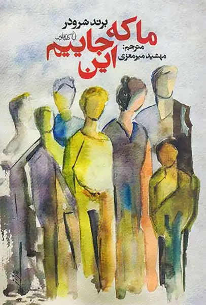 ما که این جاییم