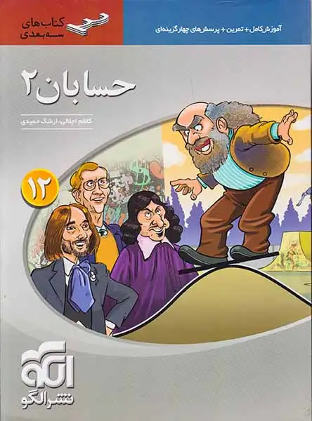 کتاب آموزش کامل+تمرین+پرسش های چهارگزینه ای حسابان2( دوازدهم)کتاب های سه بعدی انتشارات نشرالگو