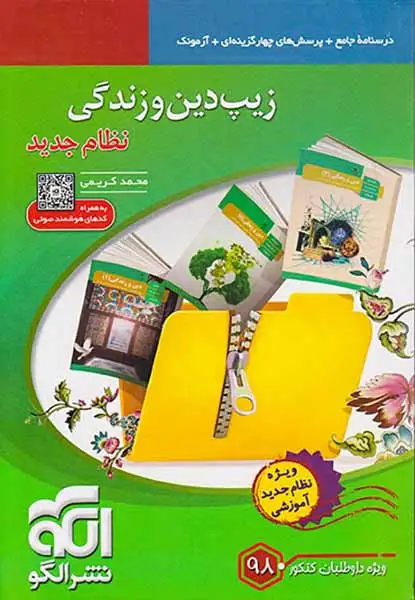کتاب درسنامه جامع+پرسش های چهارگزینه ای+آزمونک زیپ دین و زندگی نظام جدید نشر الگو