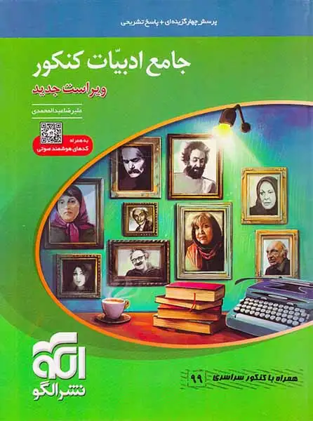 کتاب پرسش های چهار گزینه ای+پاسخ تشریحی جامع ادبیات کنکور انتشارات نشر الگو