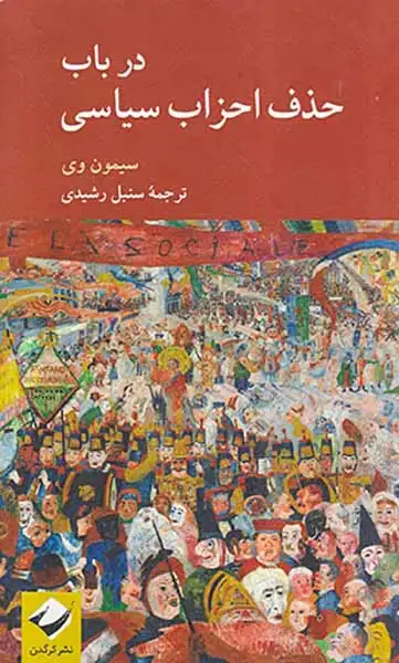 در باب حذف احزاب سیاسی