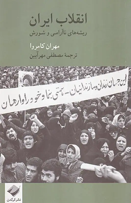 انقلاب ایران ریشه های ناآرامی و شورش(کرگدن)مهرآیین