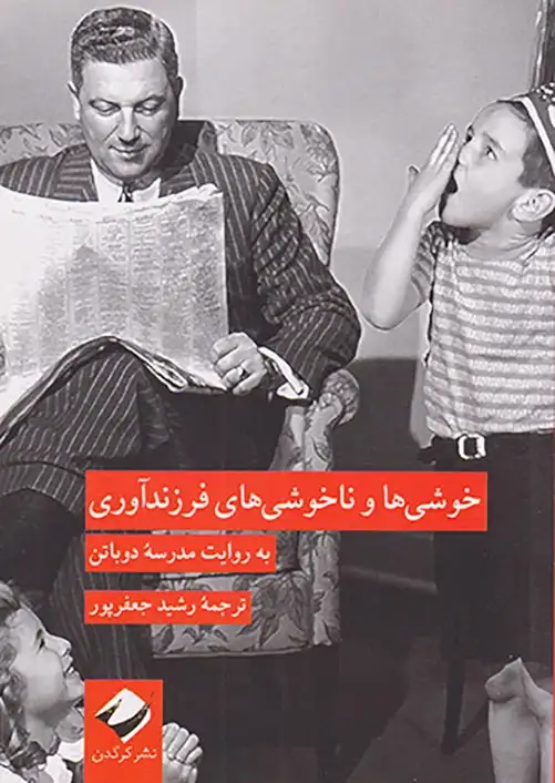 خوشی ها و ناخوشی های فرزندآوری(به روایت مدرسه دوباتن)کرگدن