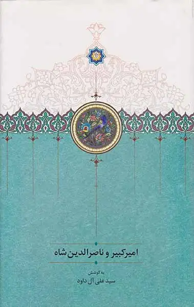 امیرکبیر و ناصرالدین شاه