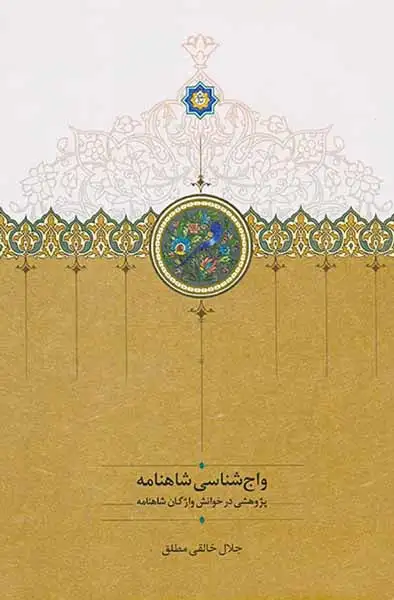 واج شناسی شاهنامه(پژوهشی در خوانش واژگان شاهنامه)سخن