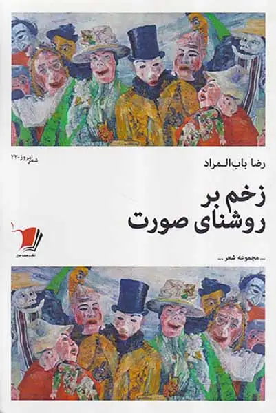 زخم بر روشنای صورت(سیب سرخ)باب المراد