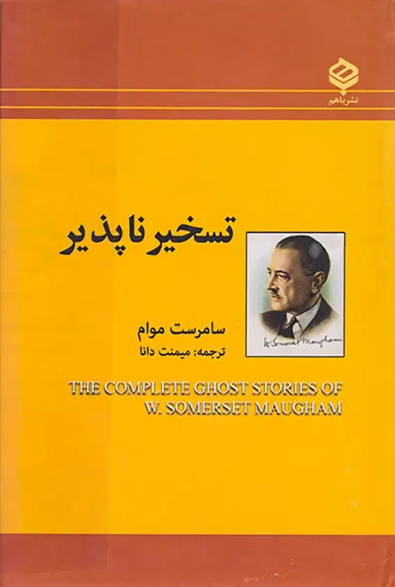 تسخیرناپذیر