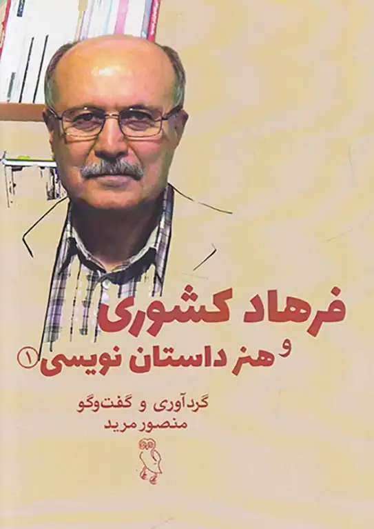 فرهاد کشوری و هنر داستان نویسی