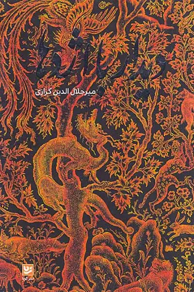 دیدار با اژدها(نشرگویا)کزازی
