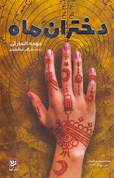 دختران ماه(نشرگویا)عبدالرشیدی