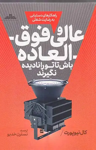 عالی و فوق العاده باش تا تو را نادیده نگیرند