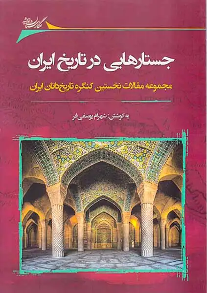 جستارهایی در تاریخ ایران